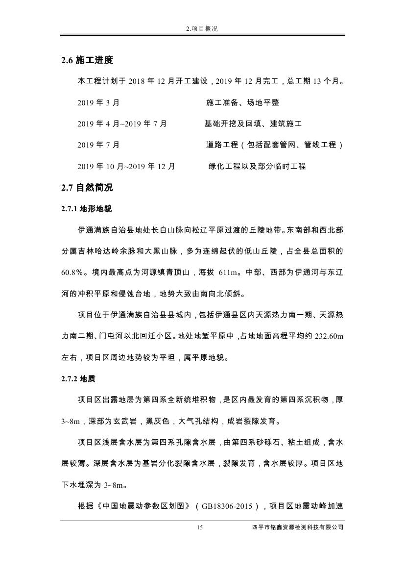 吉林省伊通滿族自治縣2018年城市棚戶區(qū)改造項目小區(qū)外配套基礎設施工程建設項目0026.jpg