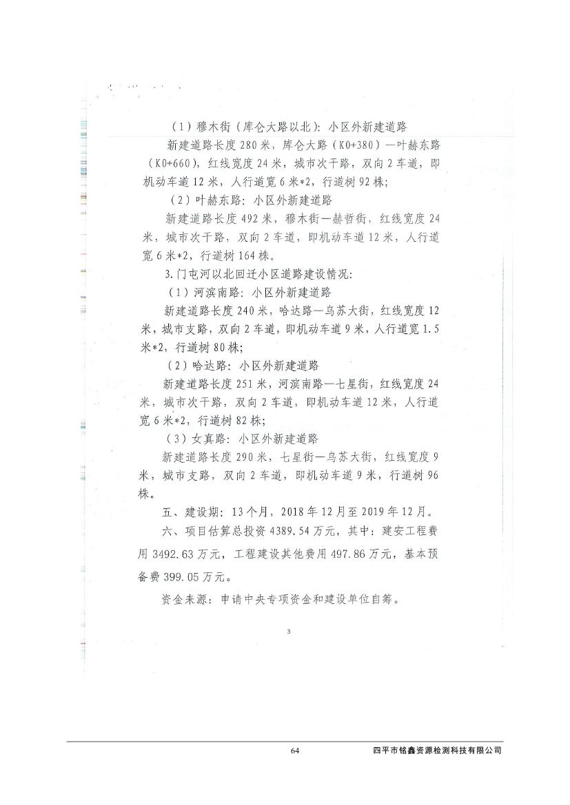 吉林省伊通滿族自治縣2018年城市棚戶區(qū)改造項目小區(qū)外配套基礎設施工程建設項目0075.jpg