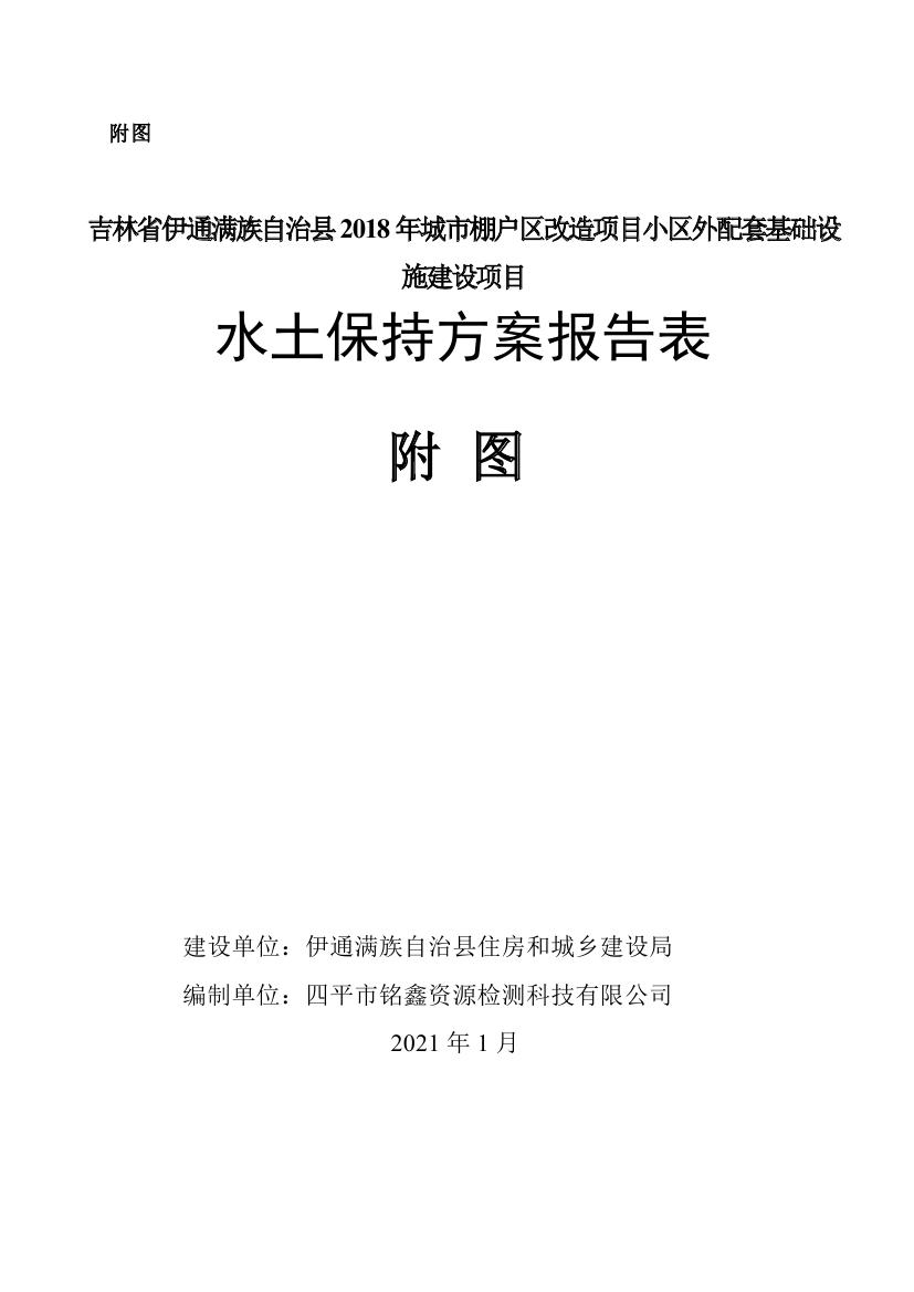 吉林省伊通滿族自治縣2018年城市棚戶區(qū)改造項目小區(qū)外配套基礎設施工程建設項目0091.jpg